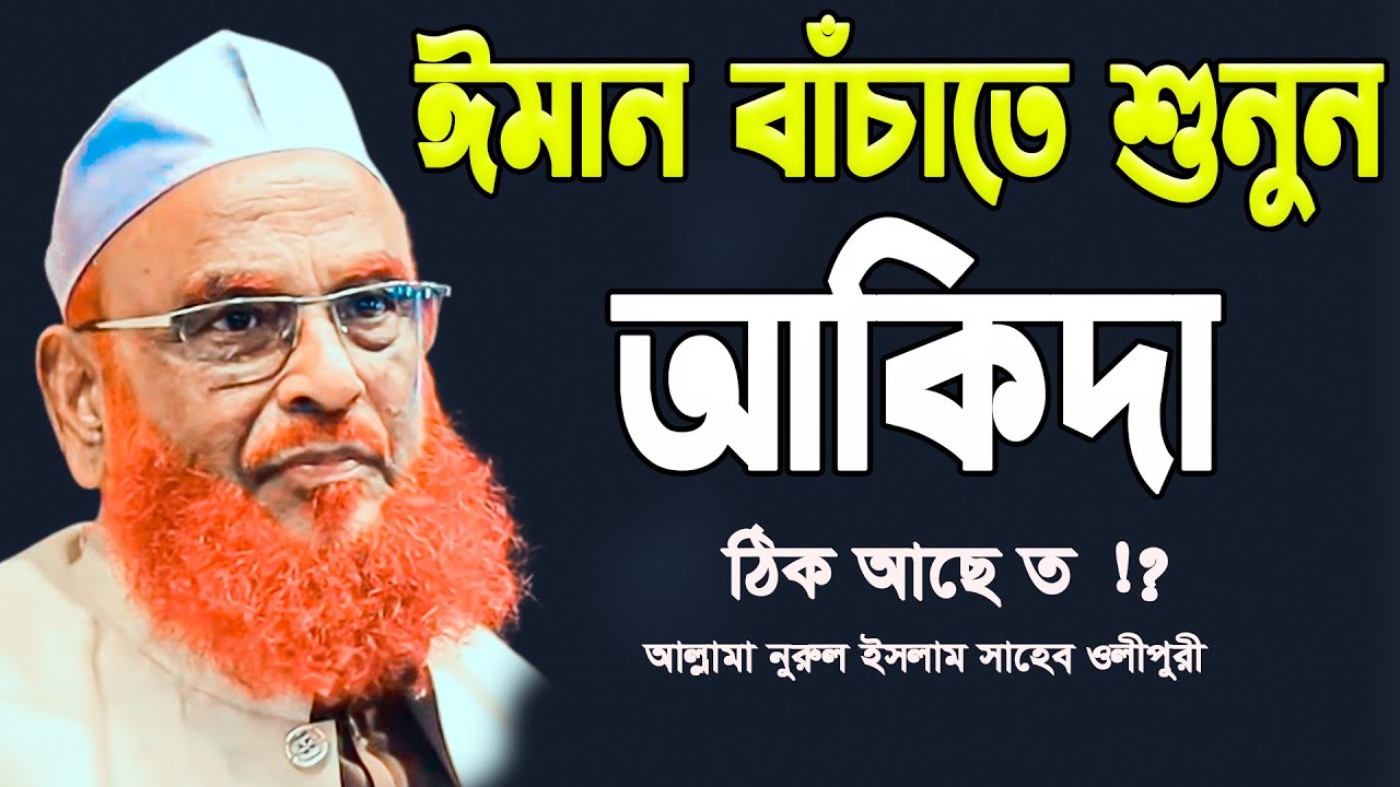 আকিদায় কেন সমস্যা হয় শুনুন⁉️ ||আল্লামা নুরুল ইসলাম সাহেব ওলীপুরী|| নতুন ওয়াজ বাংলা 2026 ||
