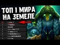 ТОП 1 EARTH SPIRIT ! 10.000 ММР ЗЕМЕЛЯ DOTA 2