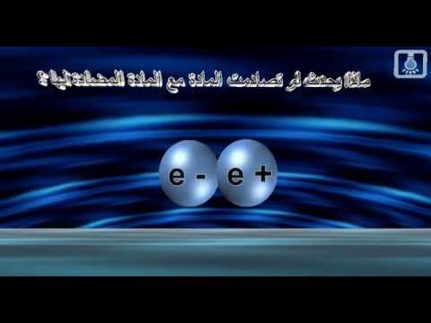 فيديو: ما هو الجسيم المضاد للإلكترون؟