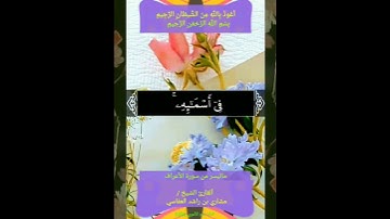 #وَلِلَّهِ الْأَسْمَاءُ الْحُسْنَىٰ فَادْعُوهُ بِهَا #سورة_الأعراف #الشيخ #مشاري_بن_راشد_العفاسي