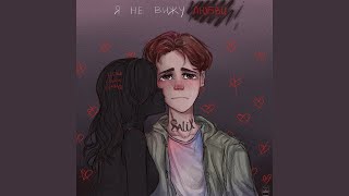 Я НАШЁЛ ЧТО ИСКАЛ - SALIX
