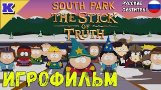 Игрофильм ➤ South Park: The Stick Of Truth ➤ Прохождение Без Комментариев