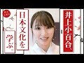 【井上小百合】事務所の大先輩から、日本の伝統文化「着物」を学びました【岩下尚史】
