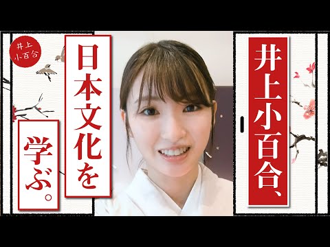 【井上小百合】事務所の大先輩から、日本の伝統文化「着物」を学びました【岩下尚史】