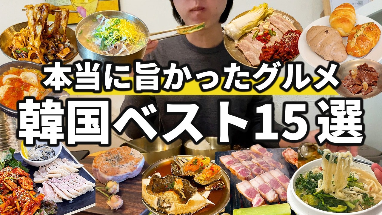 The 15 Best Korean Restaurants I've Actually Been To | Korea