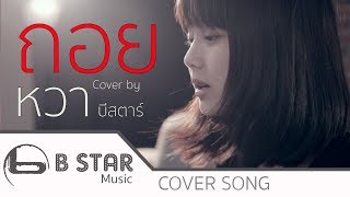 ถอย - GLISS Cover by หวา feat.โด่งบีสตาร์ chords