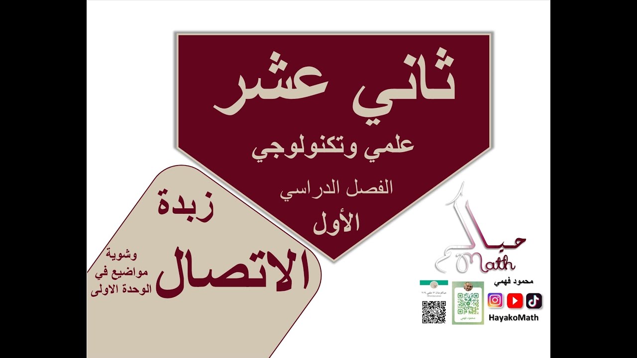 ثاني عشر علمي وتكنولوجي ملخص الوحدة 1 الاتصال الفصل الدراسي الاول