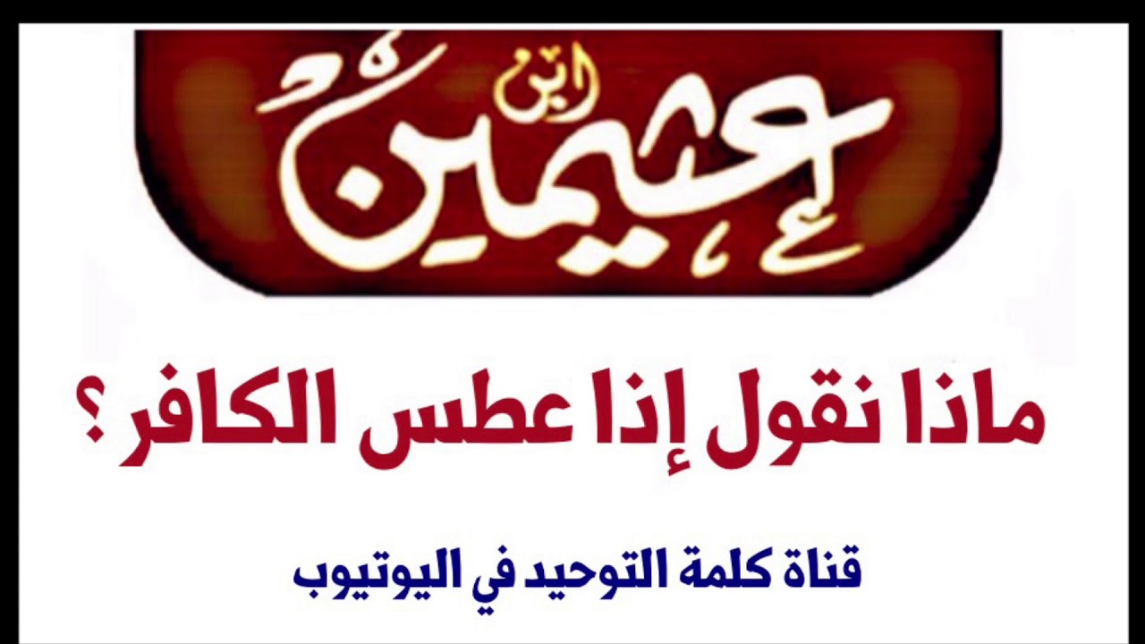 الشيخ ابن عثيمين : ماذا نقول إذا عطس الكافر ؟