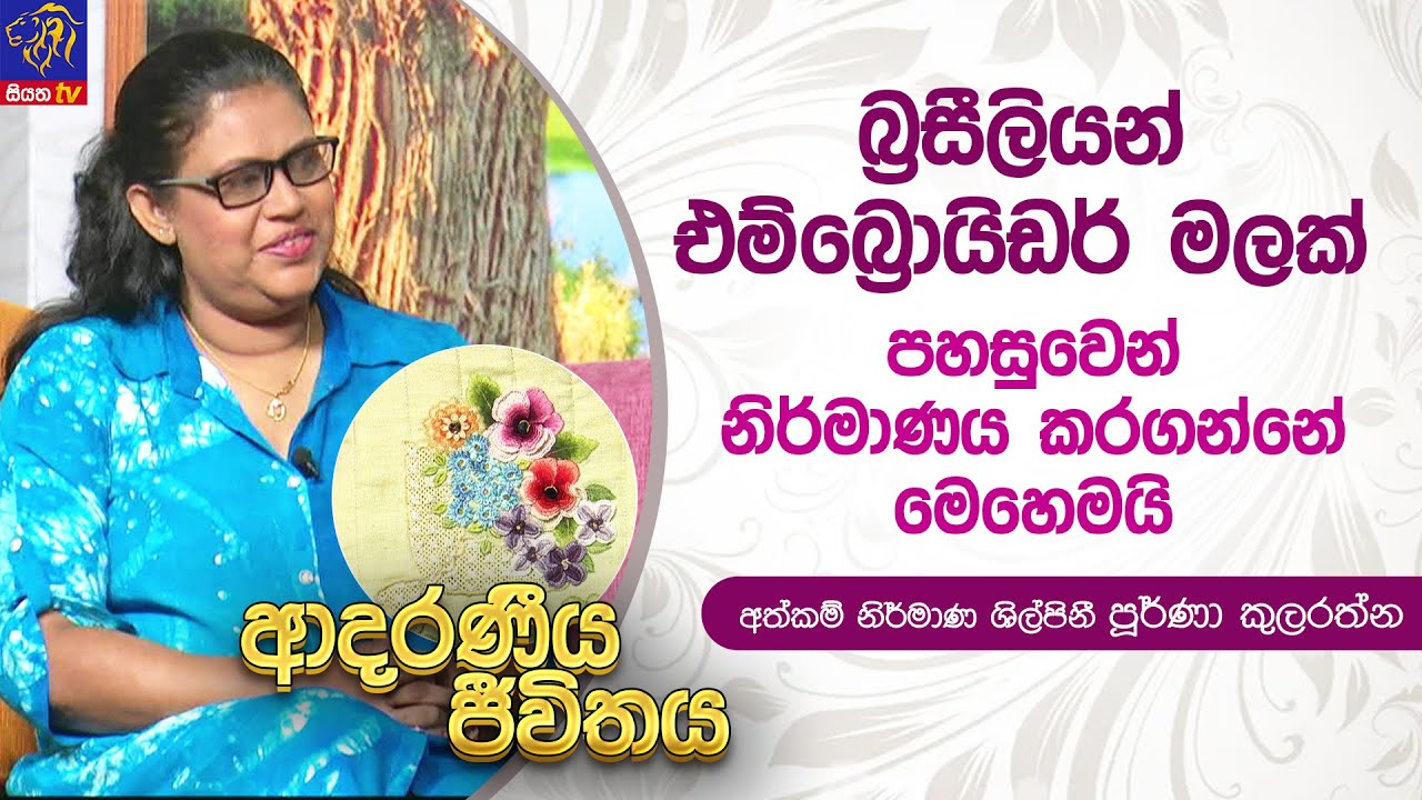 බ්‍රසීලියන් එම්බ්‍රොයිඩර් මලක් පහසුවෙන් නිර්මාණය කර ගන්නේ මෙහෙමයි | Adaraneeya Jeewithaya