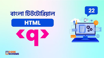 How to Add Quotation in HTML | HTML5 Bangla tutorial | CodeScheme 🔥🔥🔥