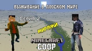 Выживание в плоском мире COOP - Серия 2: Миражи Выживание в плоском мире COOP - Серия 2: Миражи