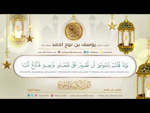 سورة البقرة كاملة بصوت الشيخ يوسف بن نوح احمد