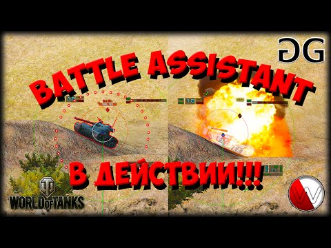 Battle Assistant - Мод САУ здорового человека для WoT