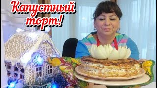 Готовлю закусочный капустный торт. И в пир и в мир. Страшно выйти из дома. Жизнь семьи в деревне.