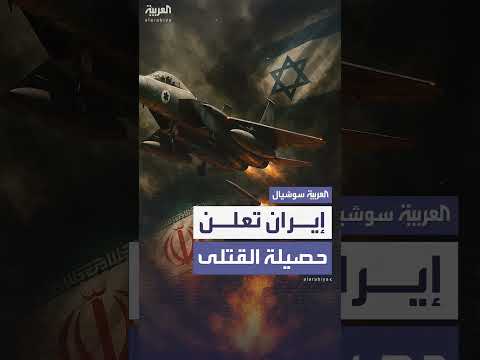 حصيلة القتلى في الحرب الإسرائيلية الإيرانية تتجاوز 935 قتيلاً