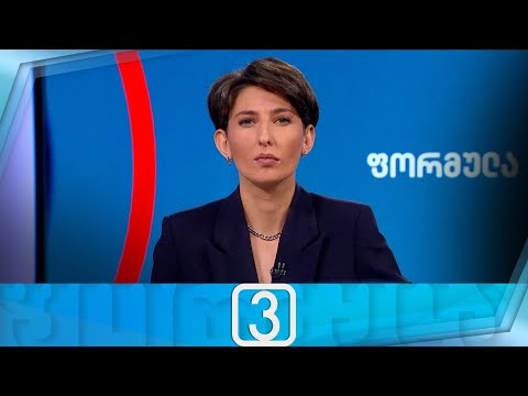 ფორმულა 15:00 საათზე — 11 ოქტომბერი