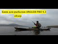 Каяк для рыбалки ANGLER PRO 4.3 обзор