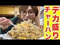 【デカ盛り】大盛りを注文するとビックリする爆盛りチャーハンが出てくる町中華！【亀戸 / ラーメンya】