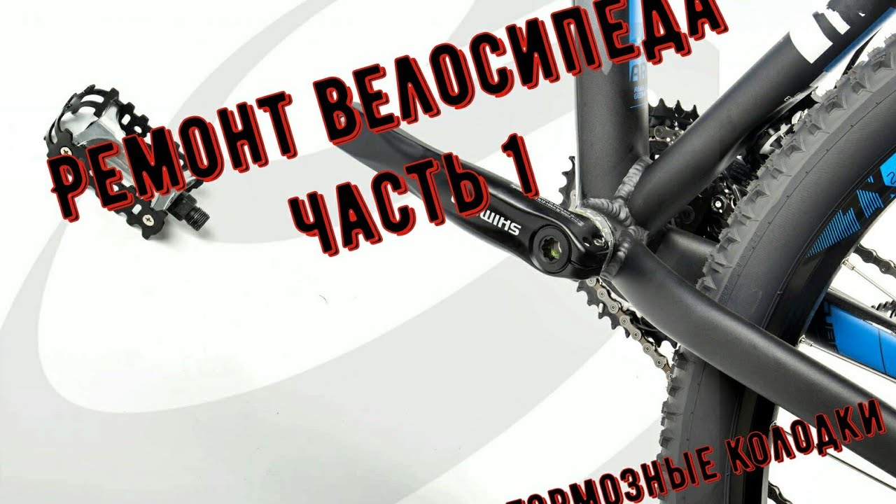 Ремонт велосипеда часть1\\Ремонт тормозов - YouTube