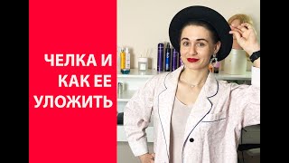 Челка. И как ее уложить. ( как уложить челку)