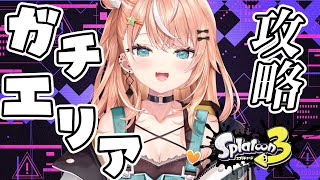 【 スプラ3 】ガチエリア完全攻略🦑 強くなりたい！【五十嵐梨花 / にじさんじ】