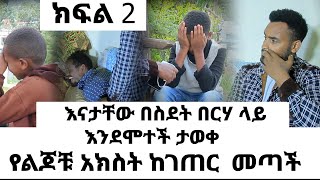 ክፍል 2// እናታቸው በስደት በረሃ ላይ እንደ*ተች ታወቀ// የልጆቹ አክስት ከገጠር መጣች #unique #ethiopian #seifuonebs