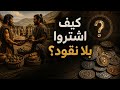 كيف كانت الحياة قبل اختراع النقود وثائقي وتاريخ ممل للنوم mp3
