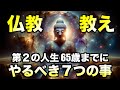 第2の人生「65歳までにやるべき7つの事」|仏教の教え
