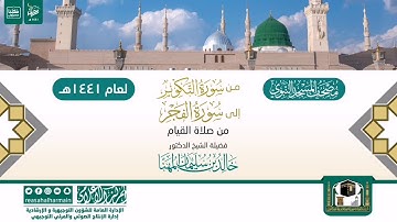 من سورة التكوير إلى سورة الفجر من صلاة القيام بالمسجد النبوي 1441هـ
