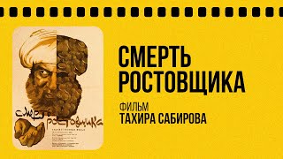 картинка: Марги судхӯр / Смерть Ростовщика / 1966