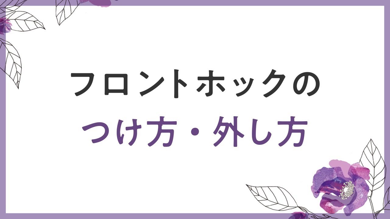 Tuyaka フロントホックのつけ方 外し方 Youtube Tuyaka フロントホックのつけ方 外し方 Youtube