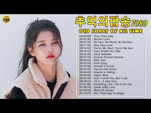 광고 없음❤ 감미로운 올드팝송모음 한국인이 가장 좋아하는 7080 추억의 팝송 20곡
