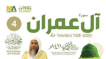 سورة آل عمران (168-200) من تراويح المسجد النبوي 1411 - الشيخ محمد أيوب