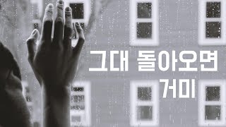 Video thumbnail of "그대 돌아오면 - 거미(2003, 가사포함)"