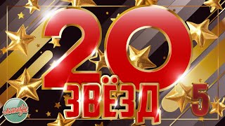 видео: ИМЕНА НА ВСЕ ВРЕМЕНА ✬ 20 ЗВЕЗД РАДИО РЕТРО ✬ ДУШЕВНЫЕ ХИТЫ МИНУВШЕГО ВРЕМЕНИ ✬ ЧАСТЬ 5 ✬ НОСТАЛЬГИЯ картинка: ИМЕНА НА ВСЕ ВРЕМЕНА ✬ 20 ЗВЕЗД РАДИО РЕТРО ✬ ДУШЕВНЫЕ ХИТЫ МИНУВШЕГО ВРЕМЕНИ ✬ ЧАСТЬ 5 ✬ НОСТАЛЬГИЯ