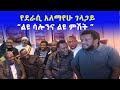 Alemayehu Gelagay  “ የደራሲ አለማየሁ ገላጋይ ልዩ ሳሎንና ልዩ ምሽት ” Awaze News - ነጋሪ ቲቪ Negari TV