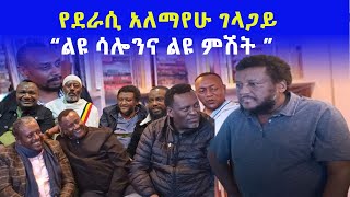 Alemayehu Gelagay  “ የደራሲ አለማየሁ ገላጋይ ልዩ ሳሎንና ልዩ ምሽት ” Awaze News - ነጋሪ ቲቪ Negari TV