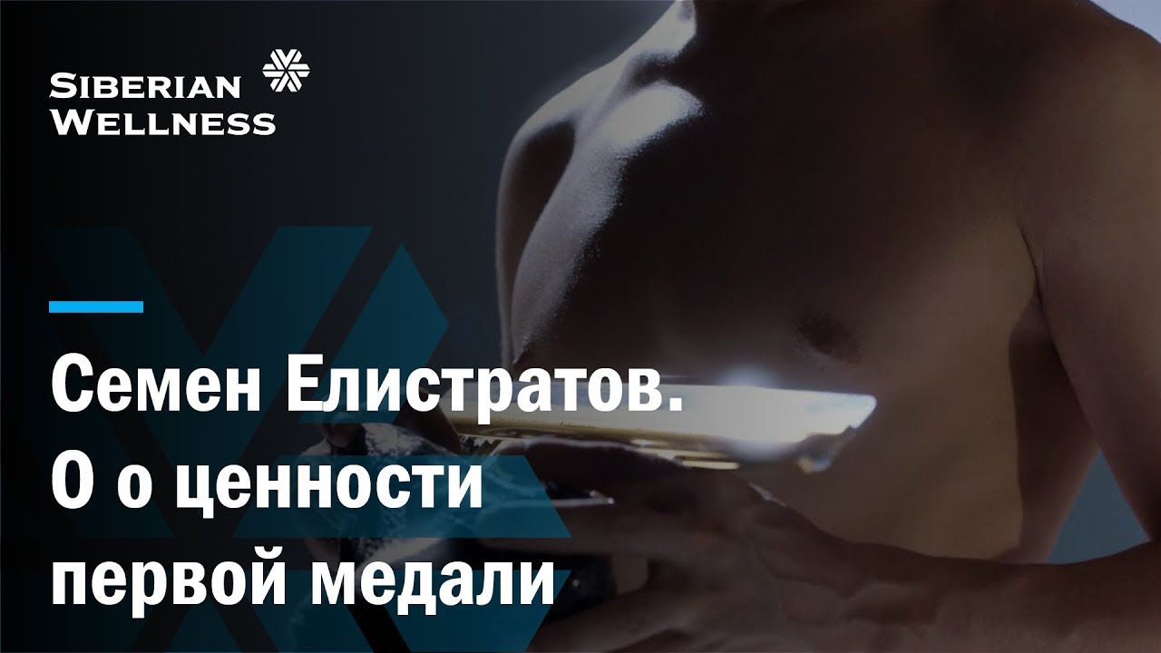 Истории спортсменов: Семен Елистратов о ценности первой медали РФ на Олимпийских играх 2018!