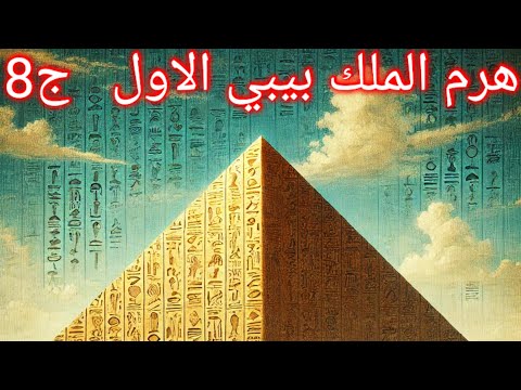 لغز هرم الملك بيبي الأول تاريخ وآثار من عصر الفراعنة2024  
