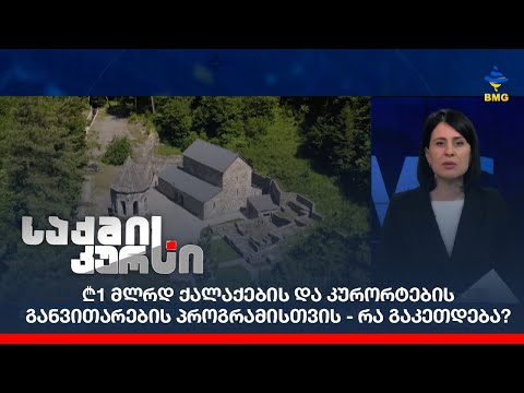 ₾1 მლრდ  ქალაქების და კურორტების განვითარების პროგრამისთვის - რა გაკეთდება?