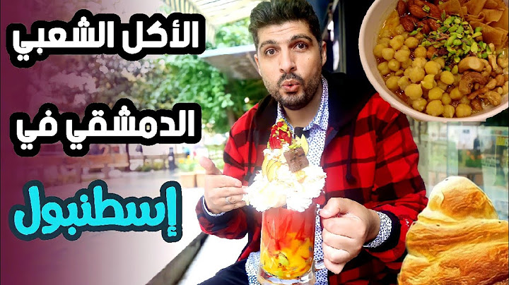 The most famous popular Damascene food in Istanbul (Guide to Syrian Food in Istanbul)