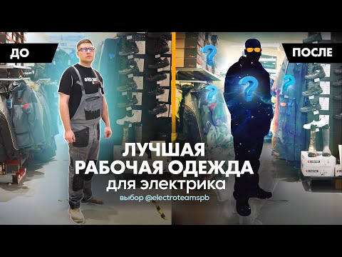 Лучшая спецодежда для электрика. Выбор профи!