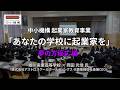 高校で始める起業家教育｜出前授業 実施レポート｜【旭川実業高等学校】株式会社アストロスケールホールディングス 岡田光信氏｜夢の方程式編