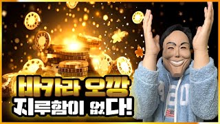 [바카라 실시간] 확실한 수익배팅만 한다 오깡이의 프로젝트! #바카라 #바카라실시간