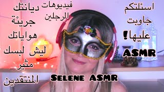 Arabic ASMR |  جاوبت على كل اسئلتكم❤️