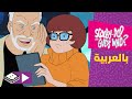 سكوبي دو واحزر من | مالكولم ماكدويل، السفر عبر الزمن | بوميرانغ