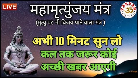LIVE1-24x7🔴 महामृत्युंजय मंत्र | बस 10 मिनट सुन लें, कल तक महादेव जरूर कुछ अच्छी खबर देंगे | VARDAN