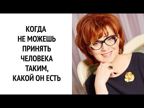 Что делать, если не можешь принять человека таким, какой он есть | ОЗ