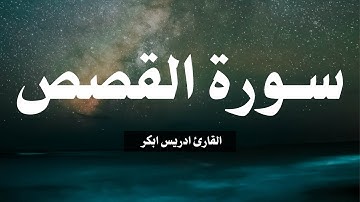 تلاوة سورة القصص القارئ ادريس ابكر | Al-Qasas by Idrees Abkar