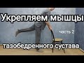 Упражнения для тазобедренного сустава. Часть 2: "Укрепляем мышцы стоя."